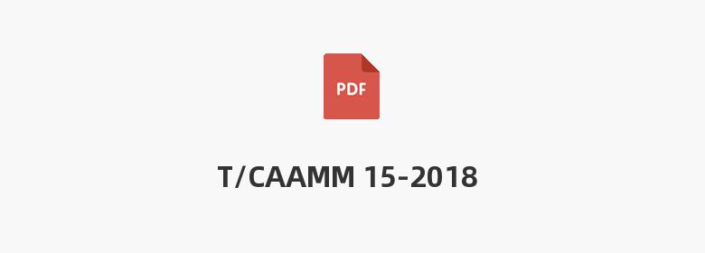 T/CAAMM 15-2018